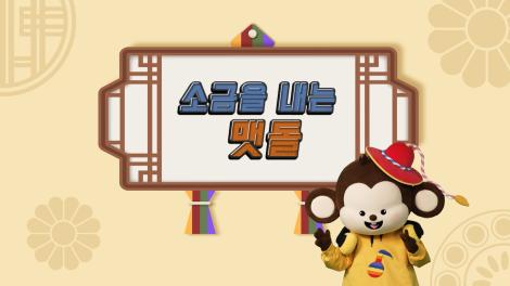 [두둥탁! 이야기가 얼쑤 시즌2] 9화 - 소금을 내는 맷돌